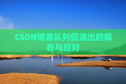 CSDN博客队列假溢出的解析与应对